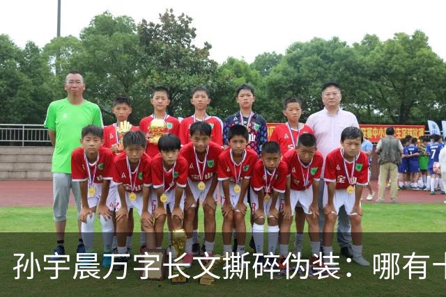 孙宇晨万字长文撕碎伪装：哪有十九年白月光，只是一场精心算计的讨债