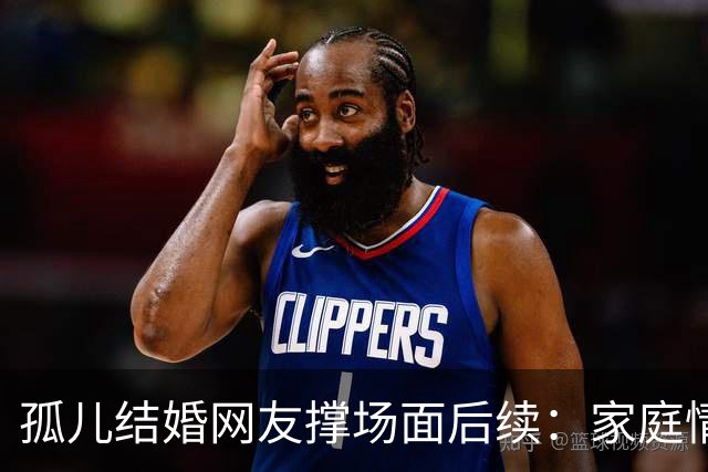 孤儿结婚网友撑场面后续：家庭情况曝光 政府紧急介入 一切都是意外