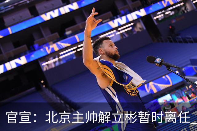 官宣：北京主帅解立彬暂时离任 助教莱登接任