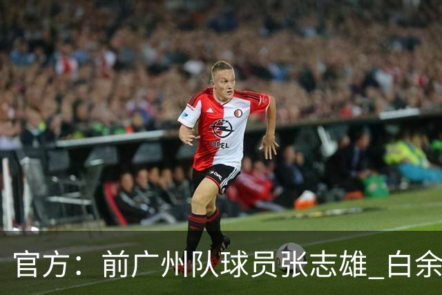 官方：前广州队球员张志雄 白余涛加盟重庆铜梁龙