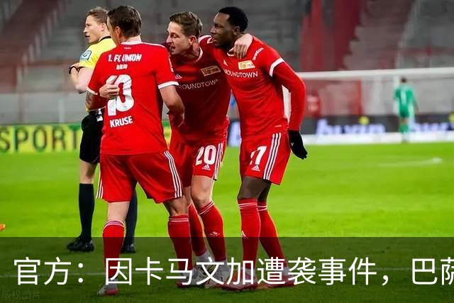 官方：因卡马文加遭袭事件，巴萨对阿拉维斯关闭部分助威看台