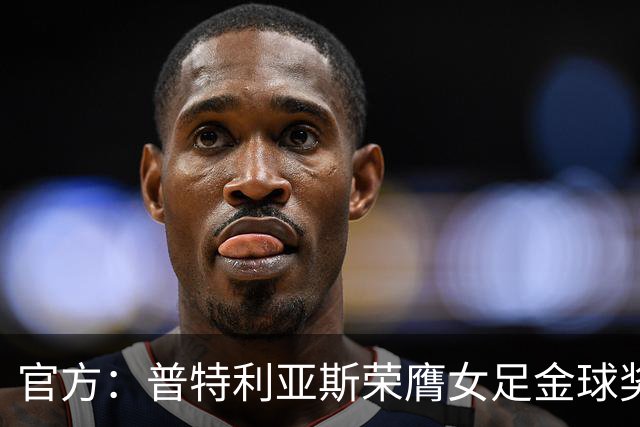 官方：普特利亚斯荣膺女足金球奖，第3次获奖追平队友邦马蒂
