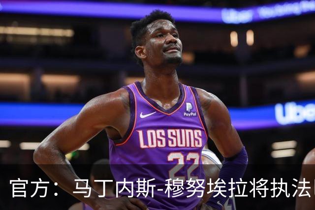 官方：马丁内斯-穆努埃拉将执法巴萨vs皇马