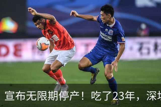 宣布无限期停产！吃了23年，深圳人又一个童年回忆消失了...