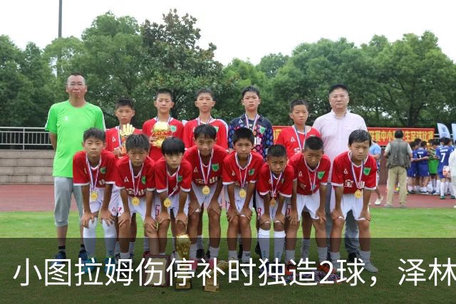 小图拉姆伤停补时独造2球，泽林斯基点射绝杀，国米2-1佛罗伦萨