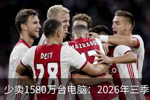 少卖1580万台电脑：2026年三季度，PC市场集体“比惨”了