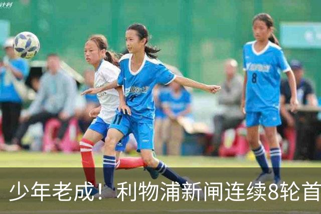 少年老成！利物浦新闸连续8轮首发 年仅21岁立足英超