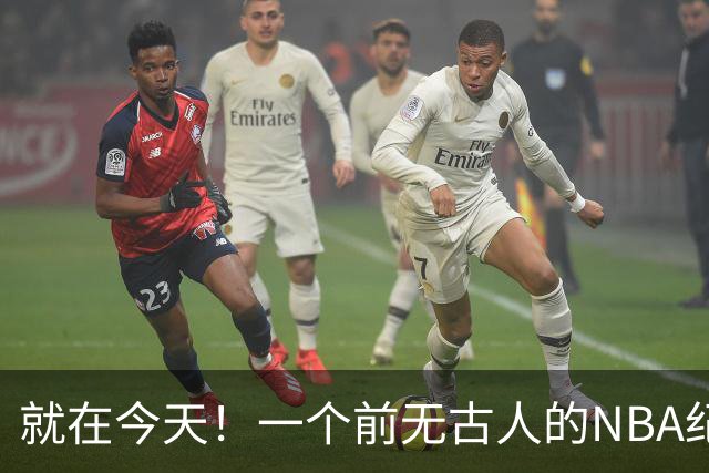 就在今天！一个前无古人的NBA纪录，被38岁的杜兰特达成了