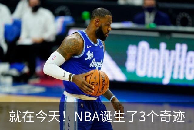 就在今天！NBA诞生了3个奇迹