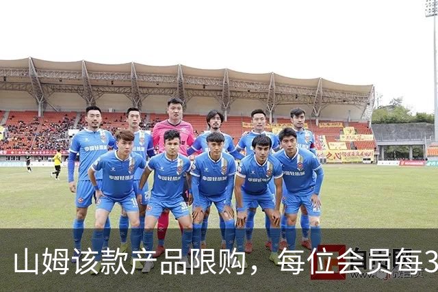 山姆该款产品限购，每位会员每30天限购1件，知名品牌即将调价