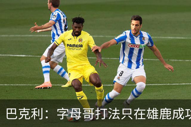 巴克利：字母哥打法只在雄鹿成功过一次，当时有霍勒迪米德尔顿