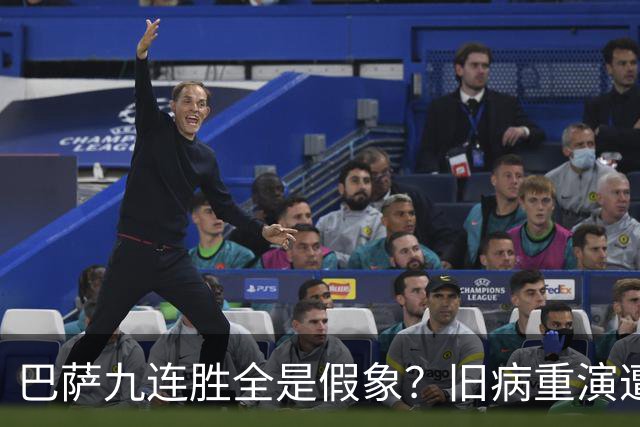 巴萨九连胜全是假象？旧病重演遭绝杀，皇马这底牌才刚亮