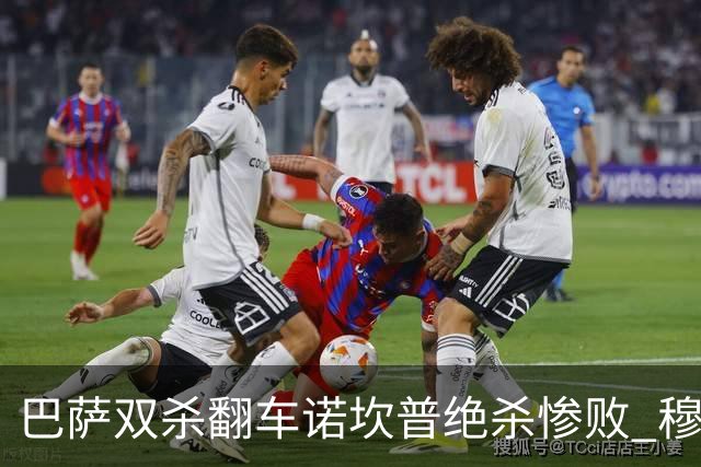 巴萨双杀翻车诺坎普绝杀惨败 穆里尼奥滑跪讽刺