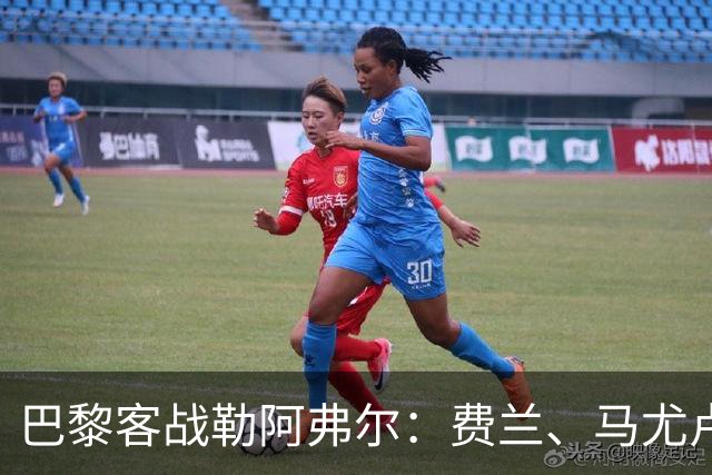 巴黎客战勒阿弗尔：费兰、马尤卢、德罗首发，霍茨、迪涅出战