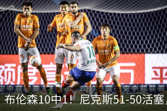 布伦森10中1！尼克斯51-50活塞，看数据：他是头号功臣！