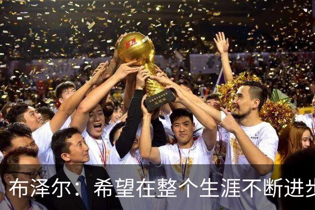 布泽尔：希望在整个生涯不断进步 今年一定会再上一个台阶