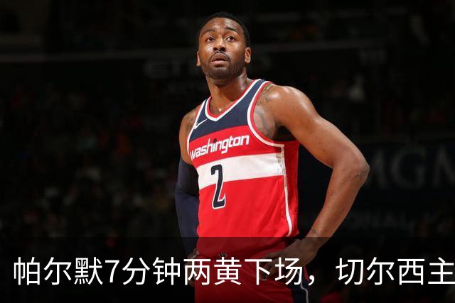 帕尔默7分钟两黄下场，切尔西主场0比2崩盘