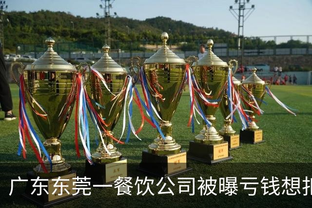 广东东莞一餐饮公司被曝亏钱想扣员工薪资分担亏损，公司回应：员工不愿意，方案已取消