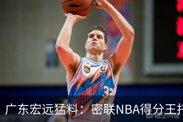 广东宏远猛料：密联NBA得分王托马斯，杜锋或将顾问回归