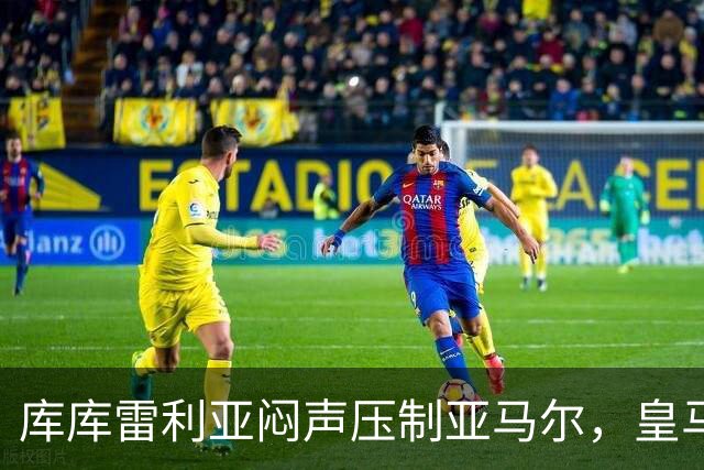 库库雷利亚闷声压制亚马尔，皇马国米德比战术解析