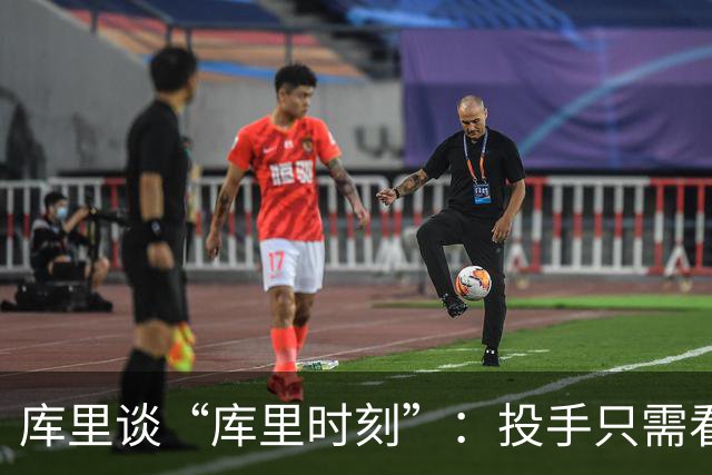 库里谈“库里时刻”：投手只需看到进一个，然后继续找机会