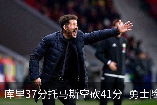 库里37分托马斯空砍41分 勇士险胜篮网止3连败