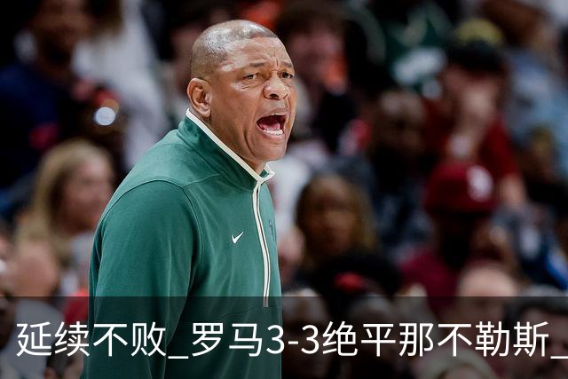 延续不败 罗马3-3绝平那不勒斯 安古伊萨倒钩小麦2球巴列尔迪双响