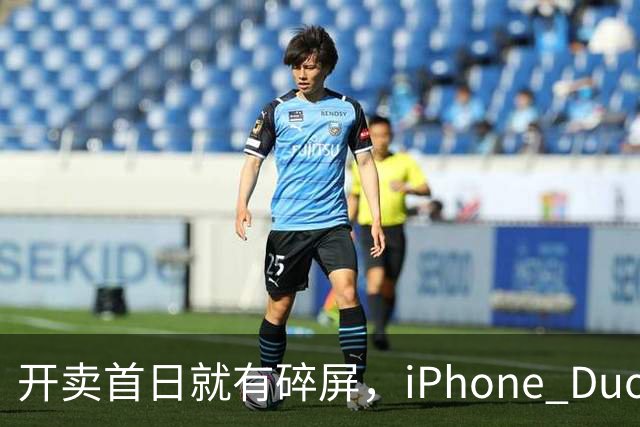 开卖首日就有碎屏，iPhone Duo折痕处裂了