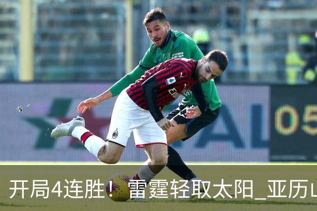 开局4连胜！雷霆轻取太阳 亚历山大26分米切尔30分生涯新高