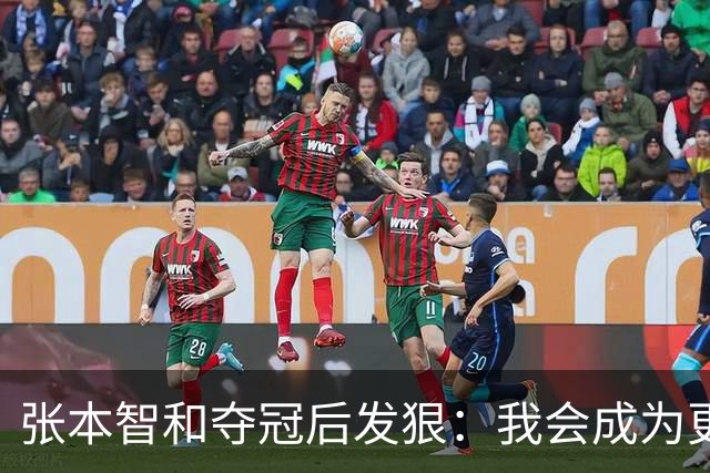 张本智和夺冠后发狠：我会成为更强的选手！要击败中国队包揽所有冠军
