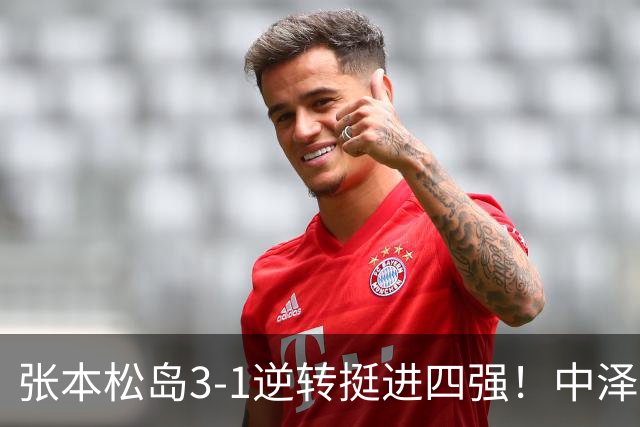 张本/松岛3-1逆转挺进四强！中泽锐神级暂停改颓势 美和仍定海神针