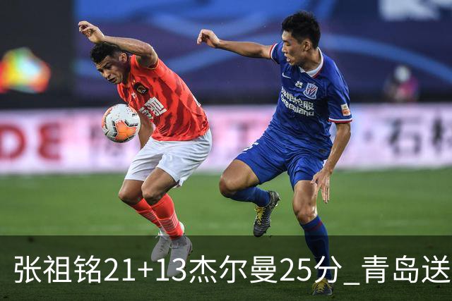张祖铭21+13杰尔曼25分 青岛送宁波17连败