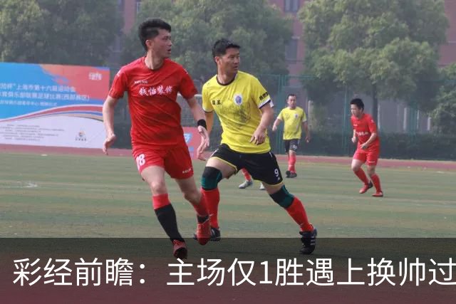 彩经前瞻：主场仅1胜遇上换帅过渡，比利亚雷亚尔能否把优势兑现
