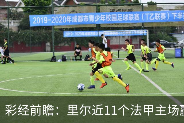 彩经前瞻：里尔近11个法甲主场赢朗斯10场，携三连胜火力来袭