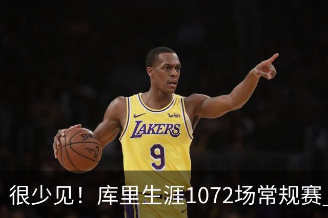 很少见！库里生涯1072场常规赛 只有6次上半场出手1次或以下