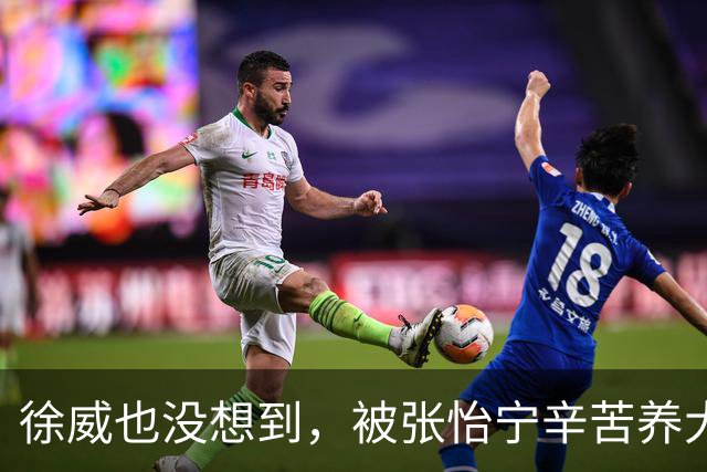 徐威也没想到，被张怡宁辛苦养大的女儿，如今竟成两口子最大骄傲