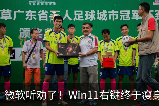 微软听劝了！Win11右键终于瘦身：可深度自定义菜单