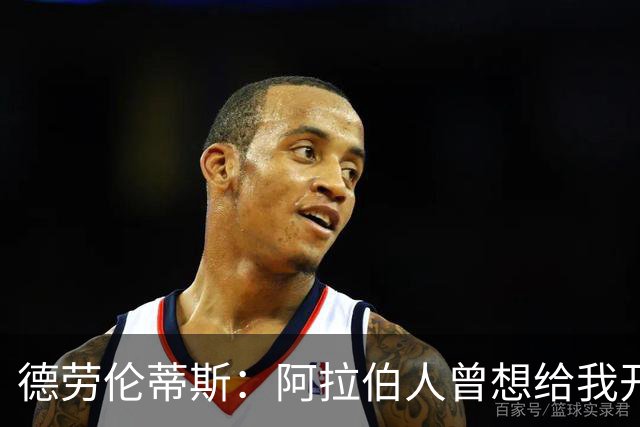 德劳伦蒂斯：阿拉伯人曾想给我开出35亿欧元，但我不想退休