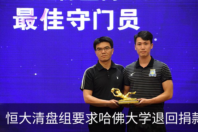 恒大清盘组要求哈佛大学退回捐款