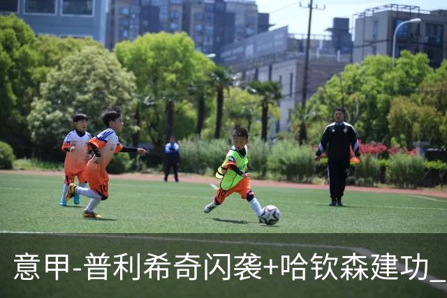 意甲-普利希奇闪袭+哈钦森建功 米兰2-0客胜乌迪内斯