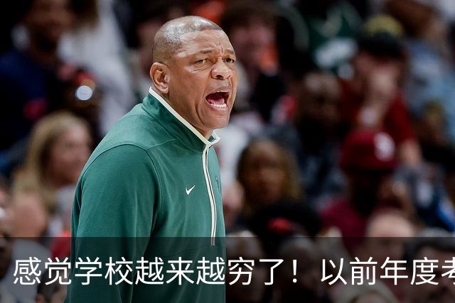 感觉学校越来越穷了！以前年度考核只是个过场，如今，学校是真的会给基本合格甚至不合格！完不成还要各种克扣费用......