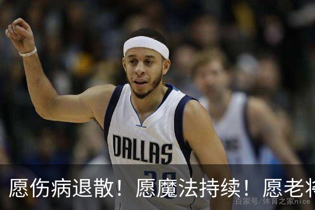 愿伤病退散！愿魔法持续！愿老将常青！愿新人茁壮成长！