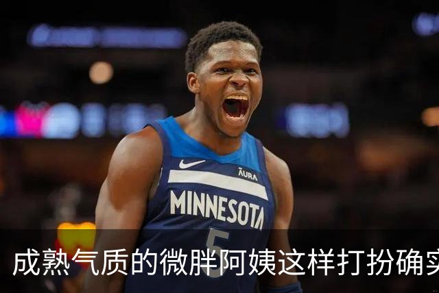 成熟气质的微胖阿姨这样打扮确实很有韵味