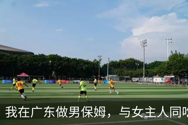 我在广东做男保姆，与女主人同吃同住，工资过万，却有苦不能说