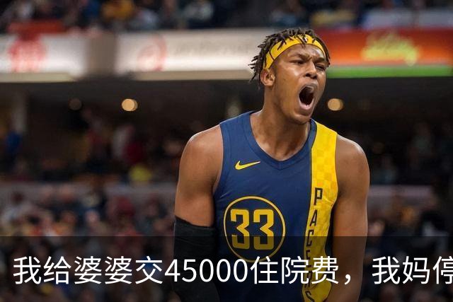我给婆婆交45000住院费，我妈停掉我每月8000补贴，我没敢反驳