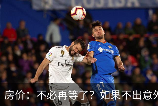 房价：不必再等了？如果不出意外，中国房价极有可能重走越南老路