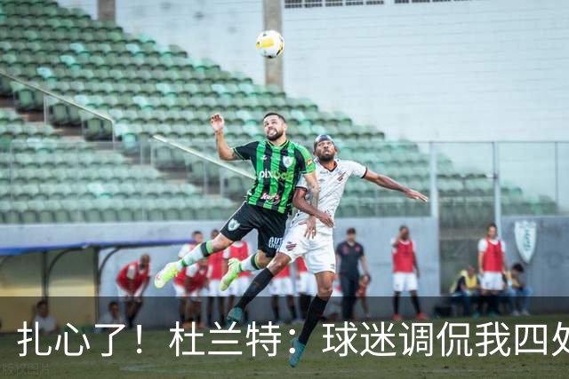 扎心了！杜兰特：球迷调侃我四处漂泊没有家 但得州大就是我的家