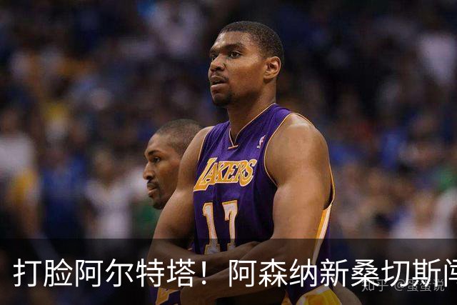 打脸阿尔特塔！阿森纳新桑切斯闯大祸！离谱失误葬送全队