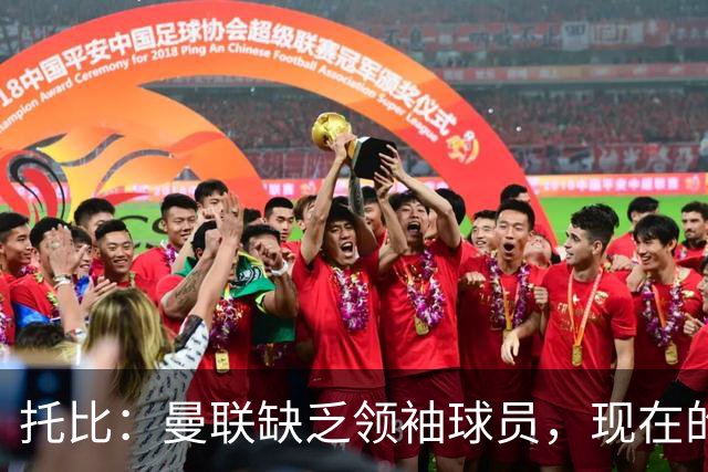 托比：曼联缺乏领袖球员，现在的球员无法震慑对手