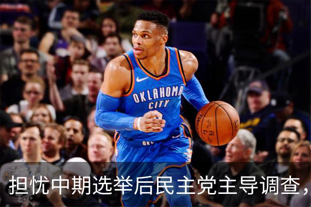 担忧中期选举后民主党主导调查，特朗普考虑大规模赦免低级别官员